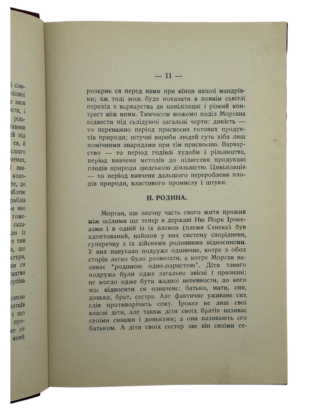 ЕНҐЕЛЬС, ФРІДРІХ. ПОЧАТОК РОДИНИ, ПРИВАТНОЇ ВЛАСНОСТИ І ДЕРЖАВИ
Нью-Йорк: Виданє Української Федерації Американської Соціялістичної Партії. 1919.