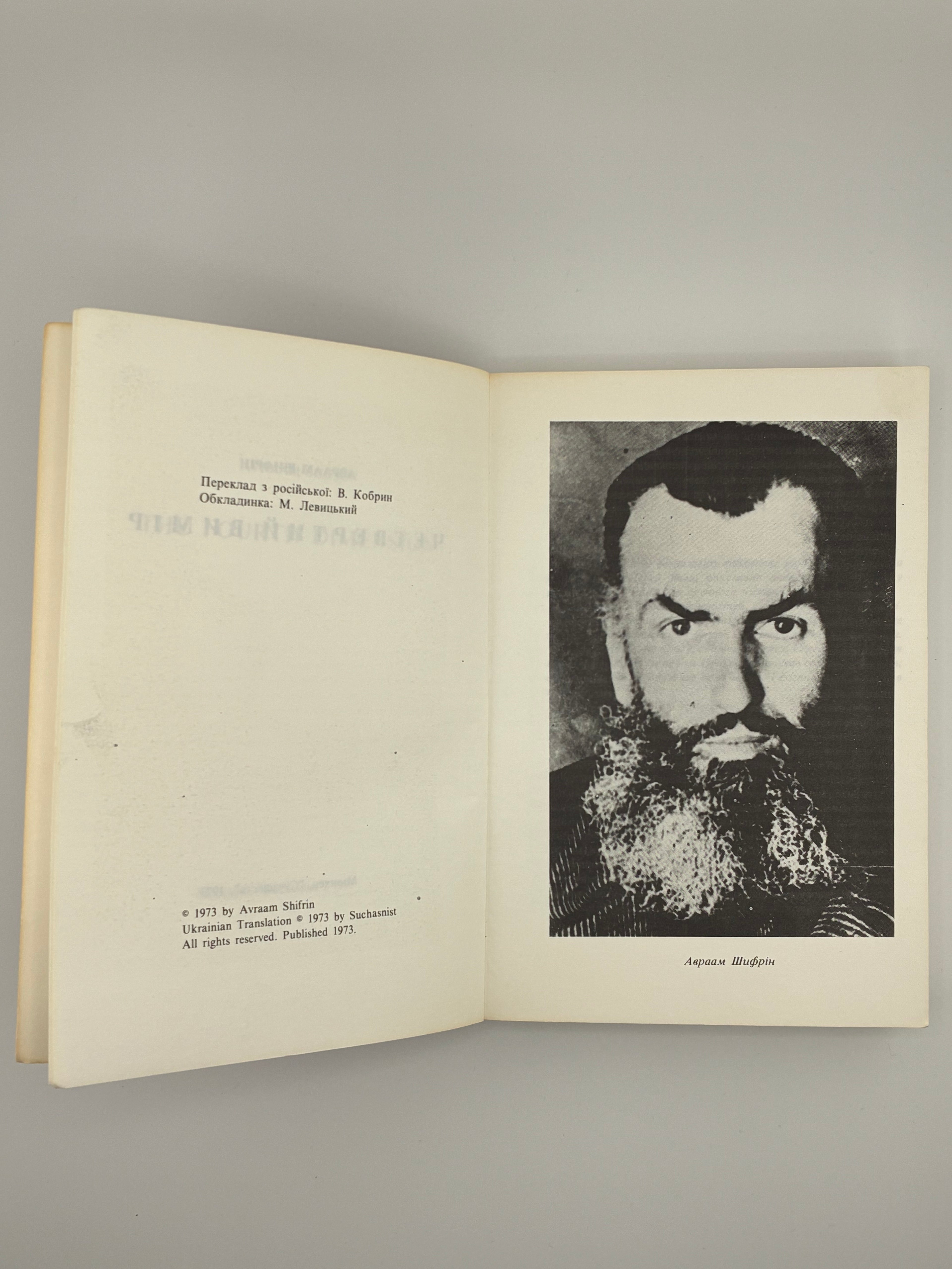 Авраам Шифрін. Четвертий вимір (“The Fourth Dimension”). 
Видавництво: Мюнхен, «Сучасність», 1973. Обкладинка художника М. Левицького.