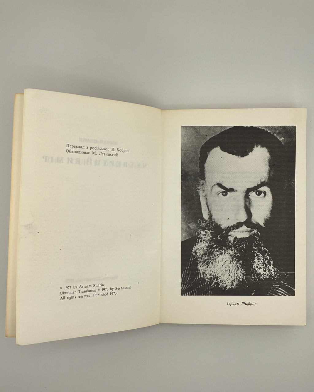 Шифрін Авраам. Четвертий вимір. Мюнхен, 1973