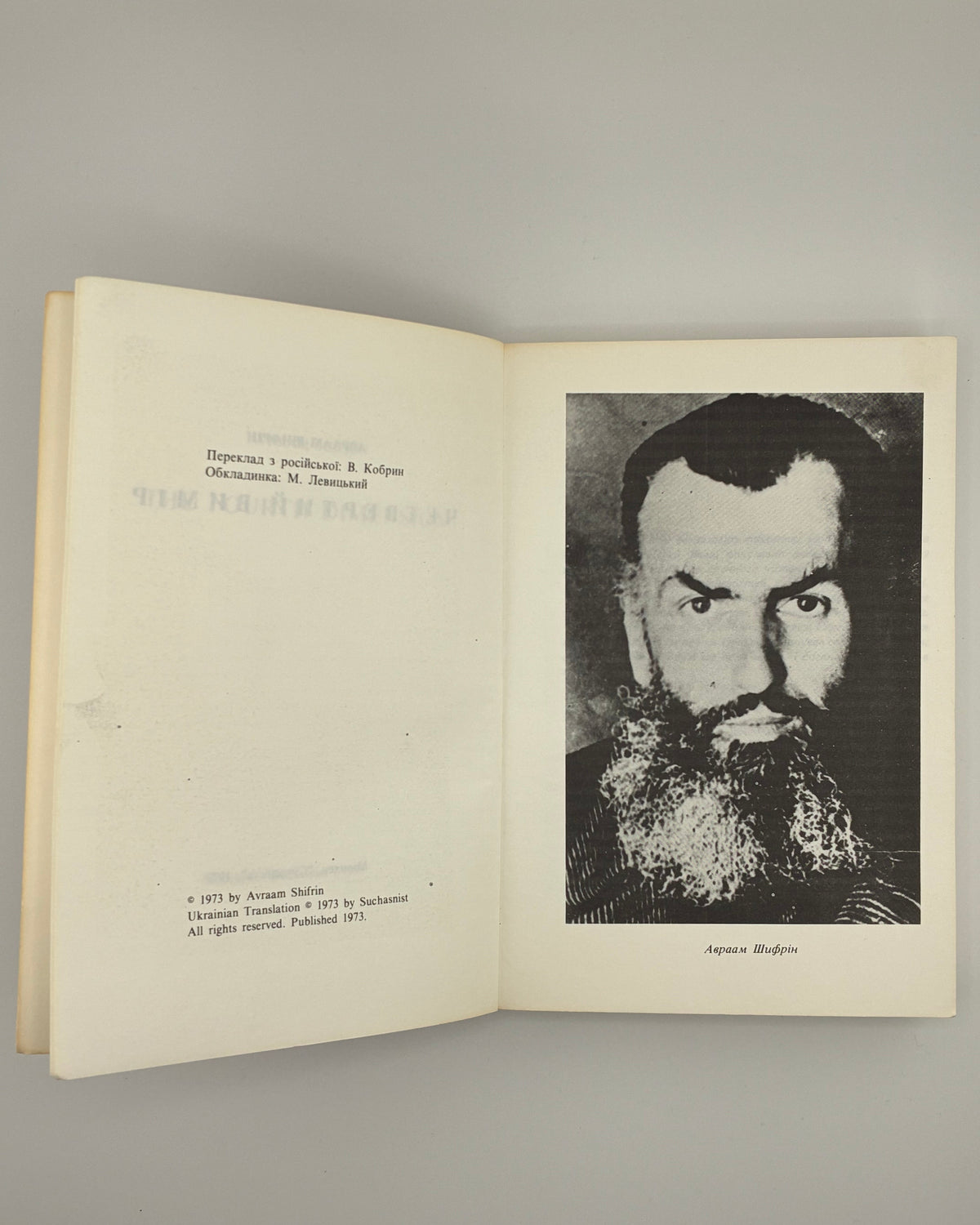 Шифрін Авраам. Четвертий вимір. Мюнхен, 1973