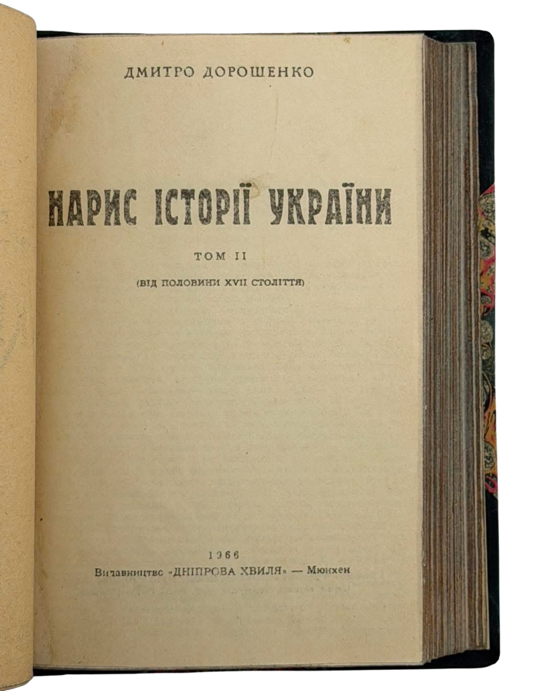 НАРИС ІСТОРІЇ УКРАЇНИ (В ДВОХ ТОМАХ). 1966
ДОРОШЕНКО ДМИТРО
Мюнхен: Видавництво «Дніпрова хвиля». — Том І: 235 с.; Том ІІ: 347 с. — 20,5 × 14,5 × 4,5 см.