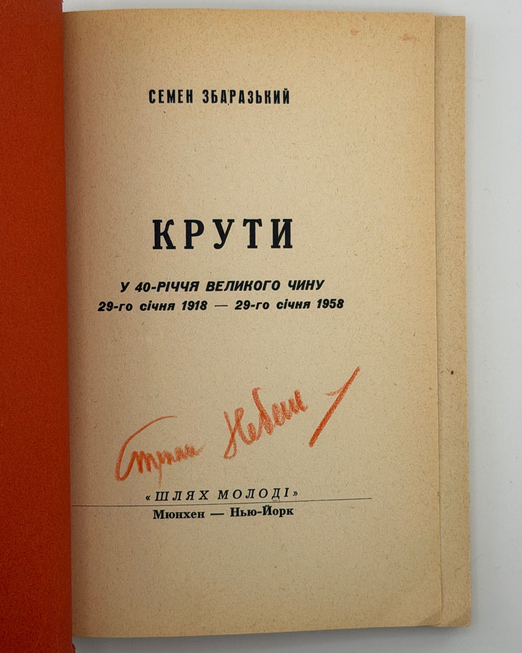 Збаразький Семен. Крути: у 40-річчя Великого Чину. Мюнхен; Нью-Йорк, 1958