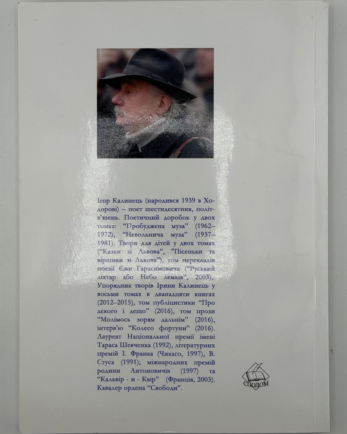 Калинець Ігор. Знане і незнане про Антонича. Львів, 2017