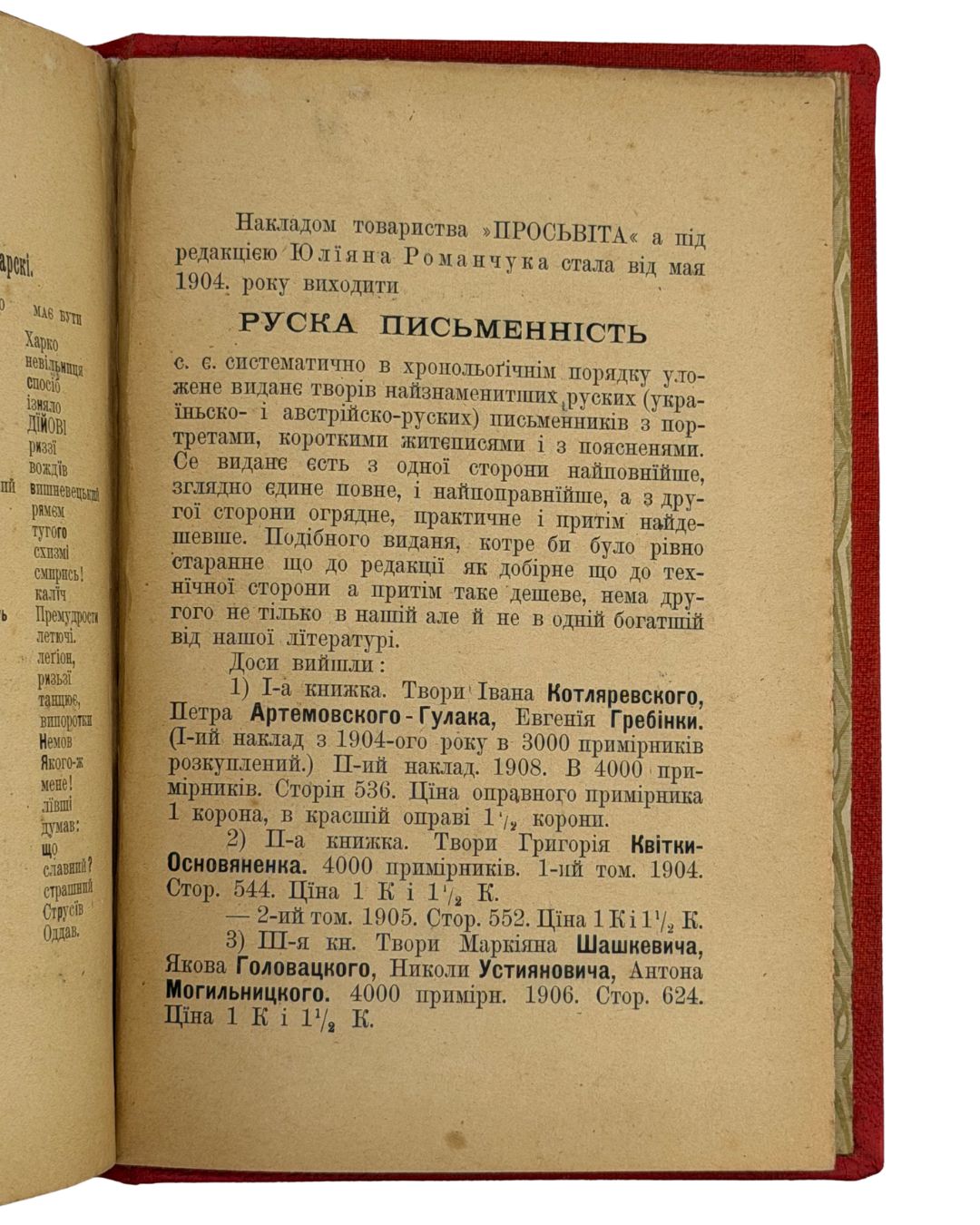 ТВОРИ ПАНТЕЛЕЙМОНА КУЛІША. У ШЕСТИ ТОМАХ.&nbsp;1908–1910  КУЛІШ ПАНТЕЛЕЙМОН  У Львові: Накладом товариства «Просьвіта», під редакцією Юліяна Романчука; з друкарні Наукового Товариства імени Шевченка під зарядом К. Беднарского.