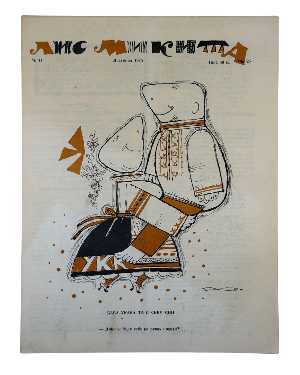 ЛИС МИКИТА. Ч. 11, Листопад 1975. Рік видання 25-й Детройт: вид-во «Лис Микита»