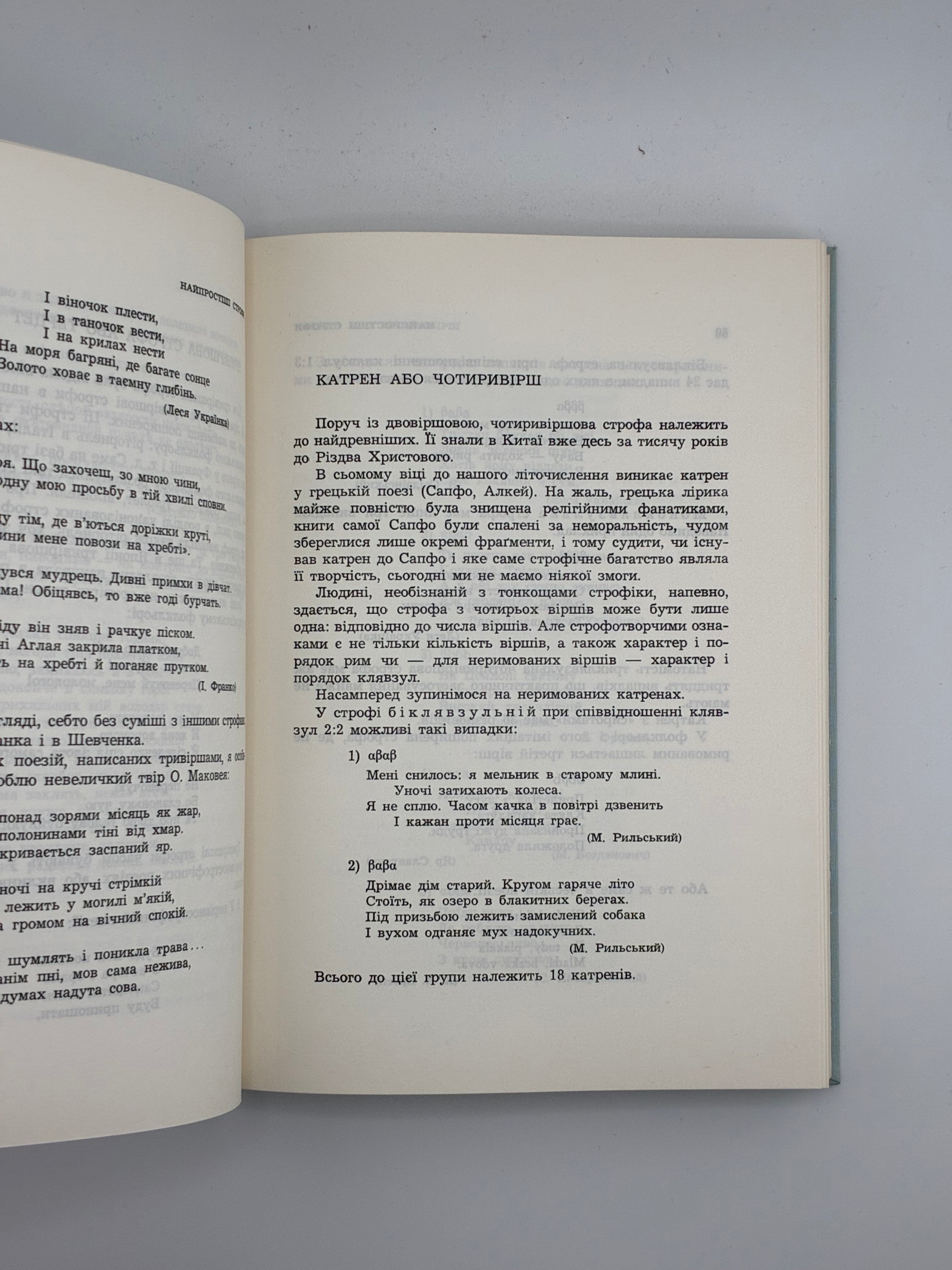 📕 Качуровський Ігор. Строфіка. Мюнхен: Інститут Літератури ім. Михайла Ореста, 1967. Обкл. роботи Я. Гніздовського
