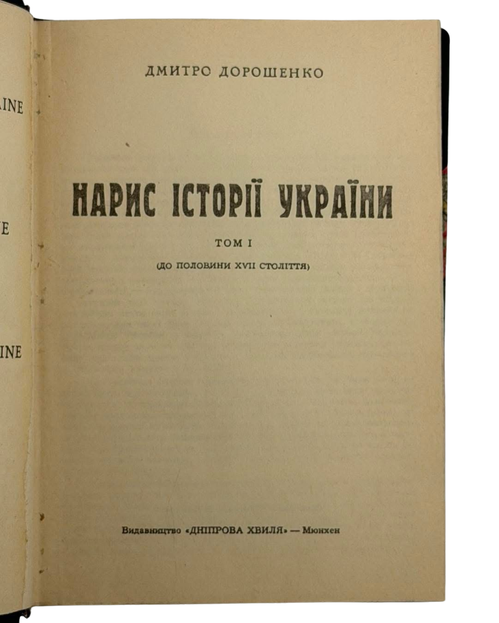 НАРИС ІСТОРІЇ УКРАЇНИ (В ДВОХ ТОМАХ). 1966
ДОРОШЕНКО ДМИТРО
Мюнхен: Видавництво «Дніпрова хвиля». — Том І: 235 с.; Том ІІ: 347 с. — 20,5 × 14,5 × 4,5 см.