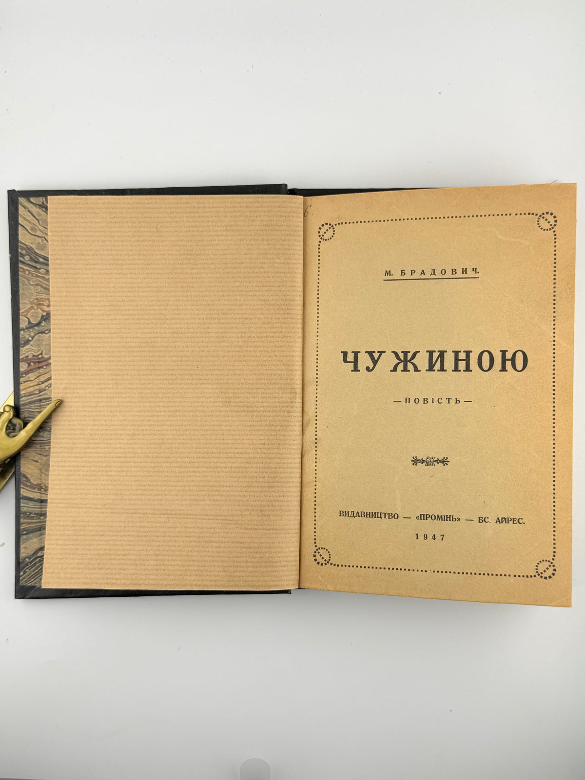 Брадович М. Чужиною: повість. Буенос-Айрес, 1947