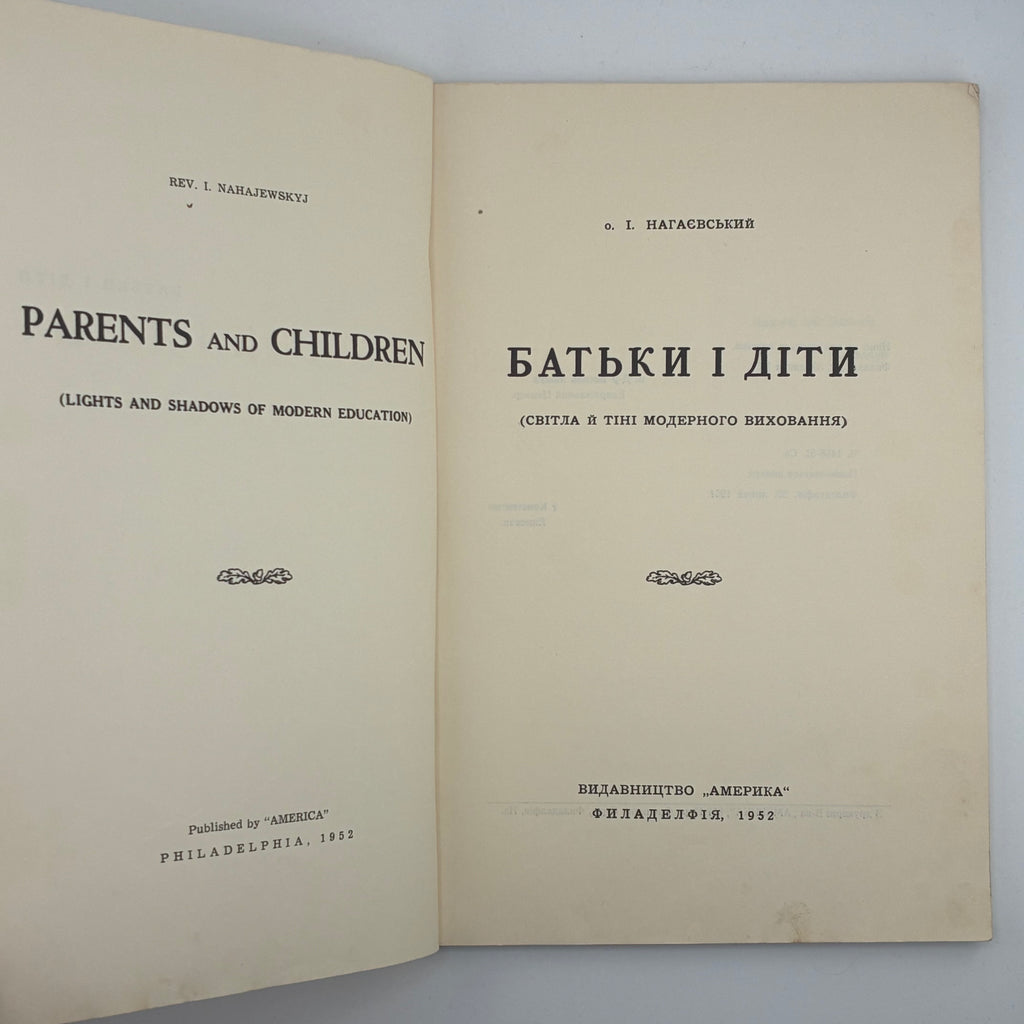 о. І. Нагаєвський — Батьки і діти (Світла й тіні модерного виховання)
Філадельфія: Видавництво «Америка», 1952. — 118 с.