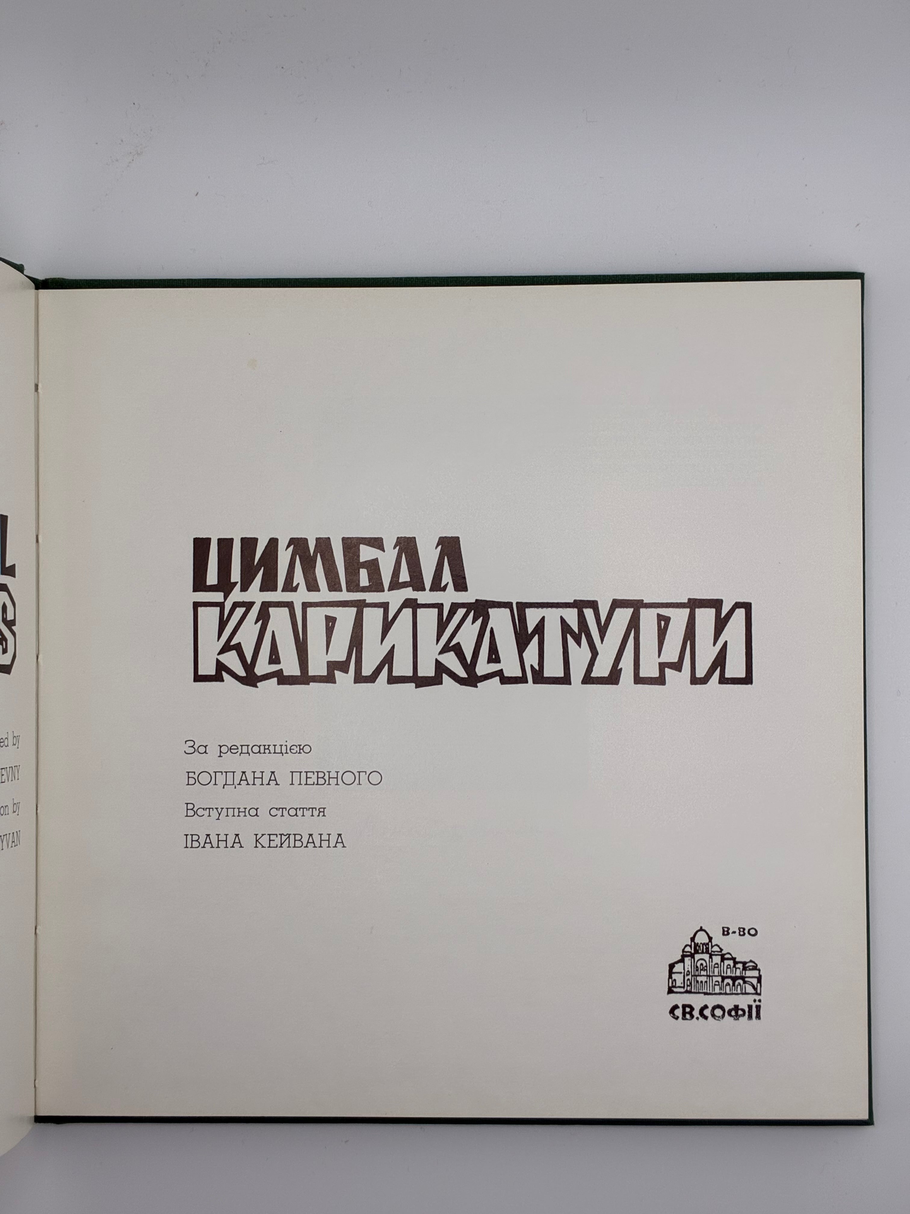 📕 Цимбал. Карикатури / Cymbal. Caricatures
Віктор Цимбал. — Нью-Джерзі: В-во Св. Софії, 1981.