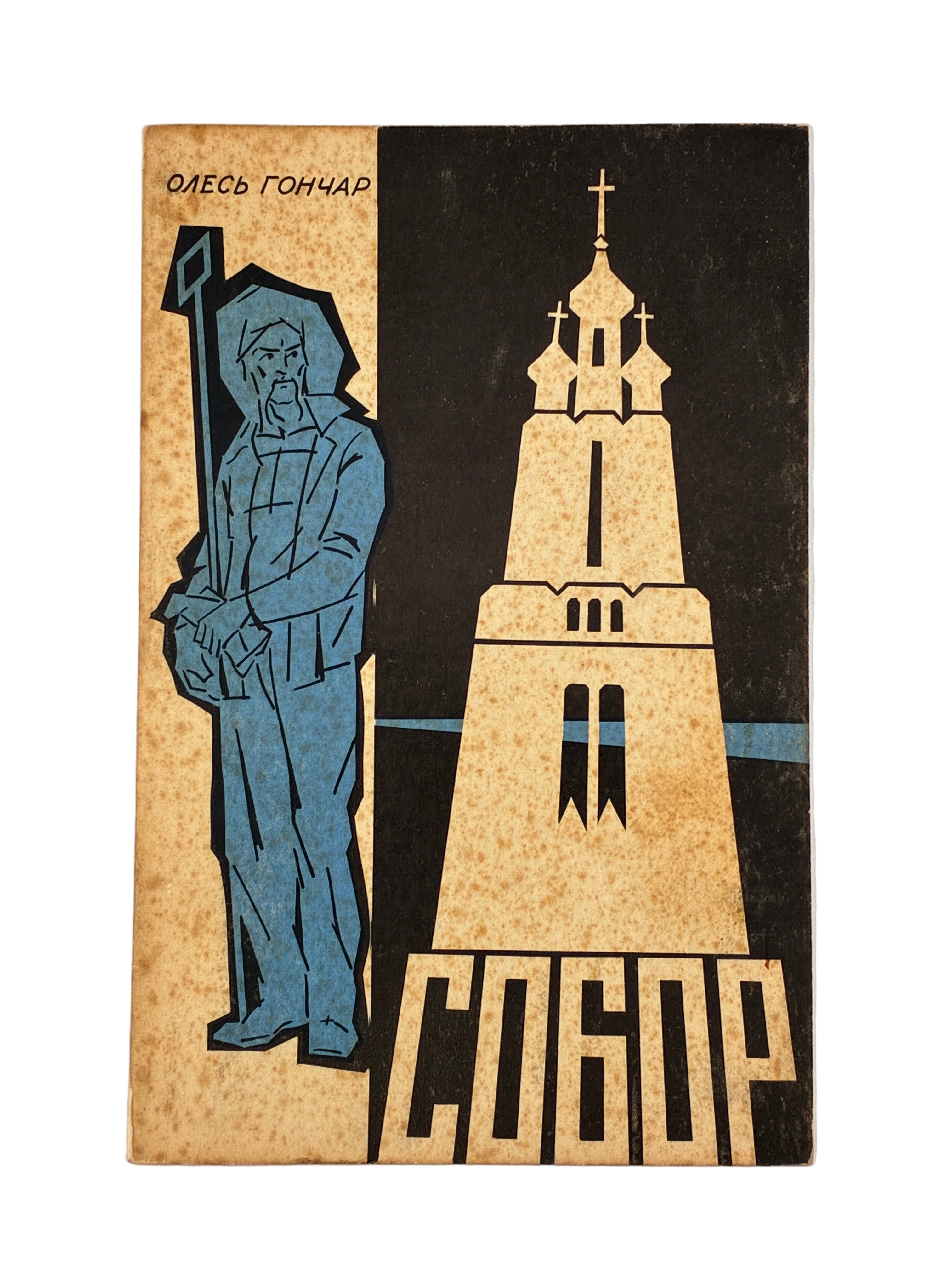 ГОНЧАР О. СОБОР: РОМАН. Торонто: Нові Дні, 1968.