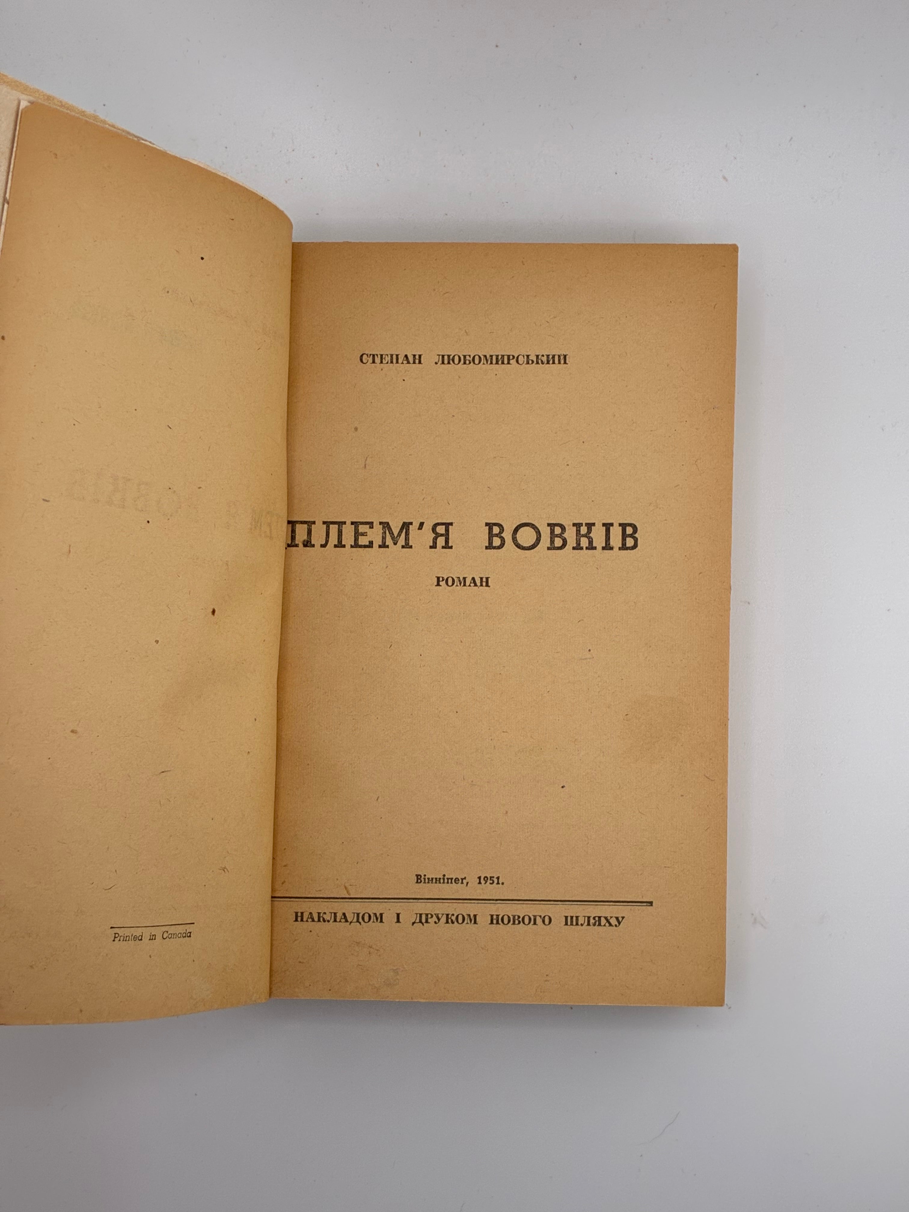📕 ПЛЕМ’Я ВОВКІВ / СТЕПАН ЛЮБОМИРСЬКИЙ. 1951
📍 Вінніпег: накладом і друком «Нового шляху», 1951.