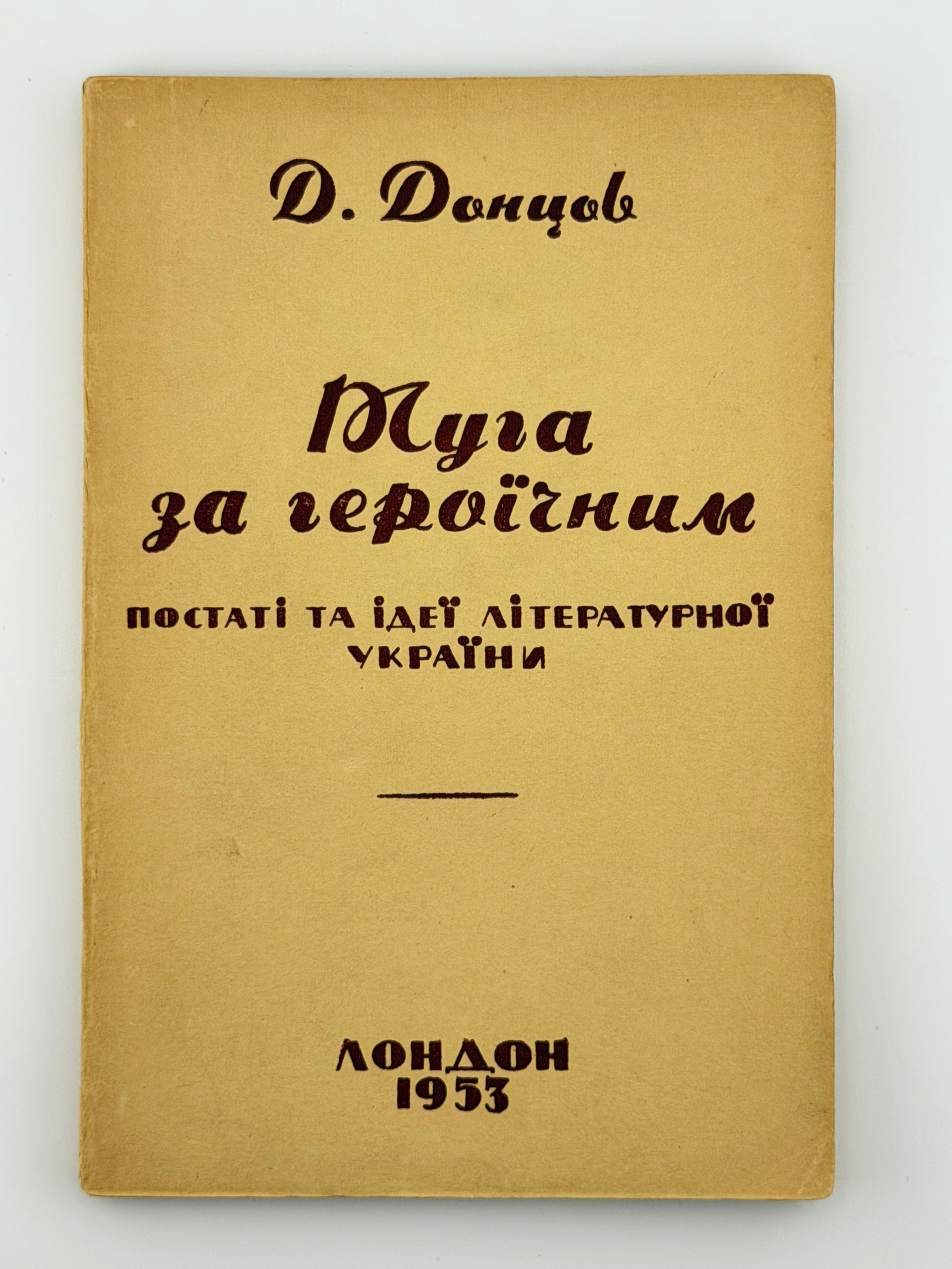 ТУГА ЗА ГЕРОЇЧНИМ: ПОСТАТІ ТА ІДЕЇ ЛІТЕРАТУРНОЇ УКРАЇНИ. 1953 ДОНЦОВ ДМИТРО