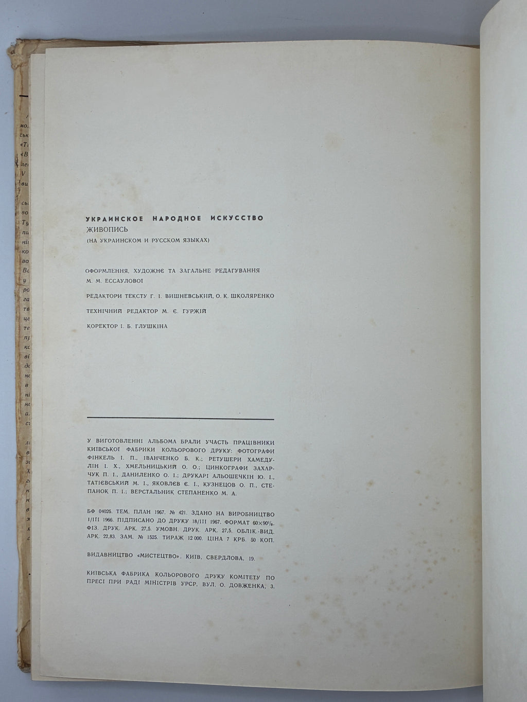 УКРАЇНСЬКЕ НАРОДНЕ МИСТЕЦТВО: ЖИВОПИС. 1967