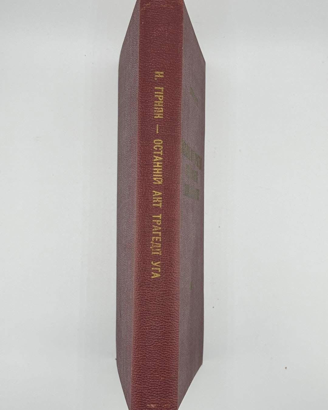ОСТАННІЙ АКТ ТРАГЕДІЇ УКРАЇНСЬКОЇ ГАЛИЦЬКОЇ АРМІЇ. 1959