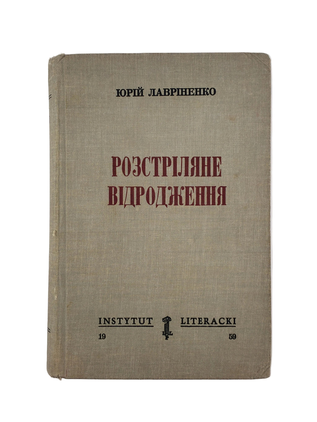 ЛАВРІНЕНКО Ю. РОЗСТРІЛЯНЕ ВІДРОДЖЕННЯ: АНТОЛОГІЯ 1917–1933: ПОЕЗІЯ — ПРОЗА — ДРАМА — ЕСЕЙ. 1959