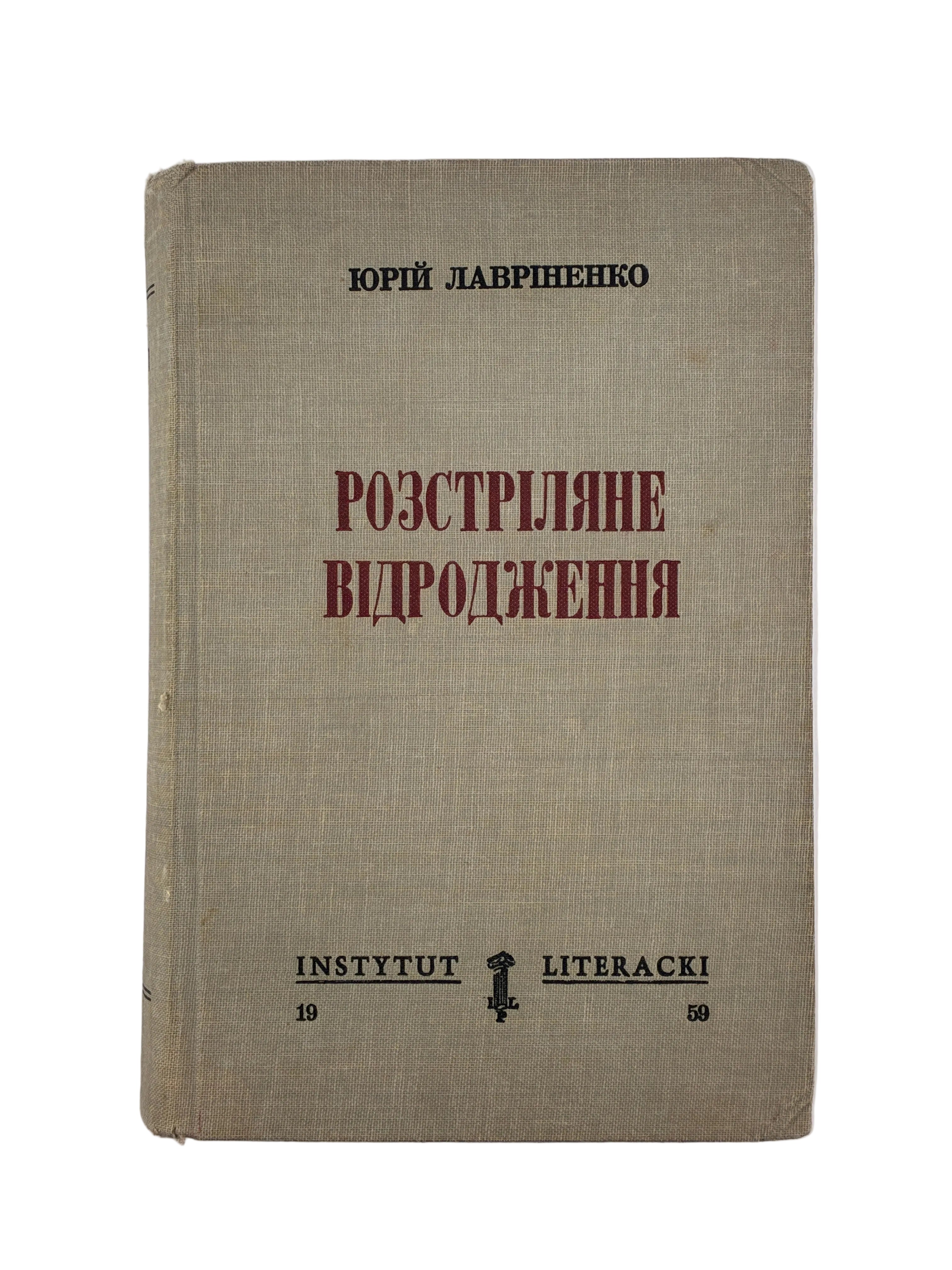 ЛАВРІНЕНКО Ю. РОЗСТРІЛЯНЕ ВІДРОДЖЕННЯ: АНТОЛОГІЯ 1917–1933: ПОЕЗІЯ — ПРОЗА — ДРАМА — ЕСЕЙ. 1959