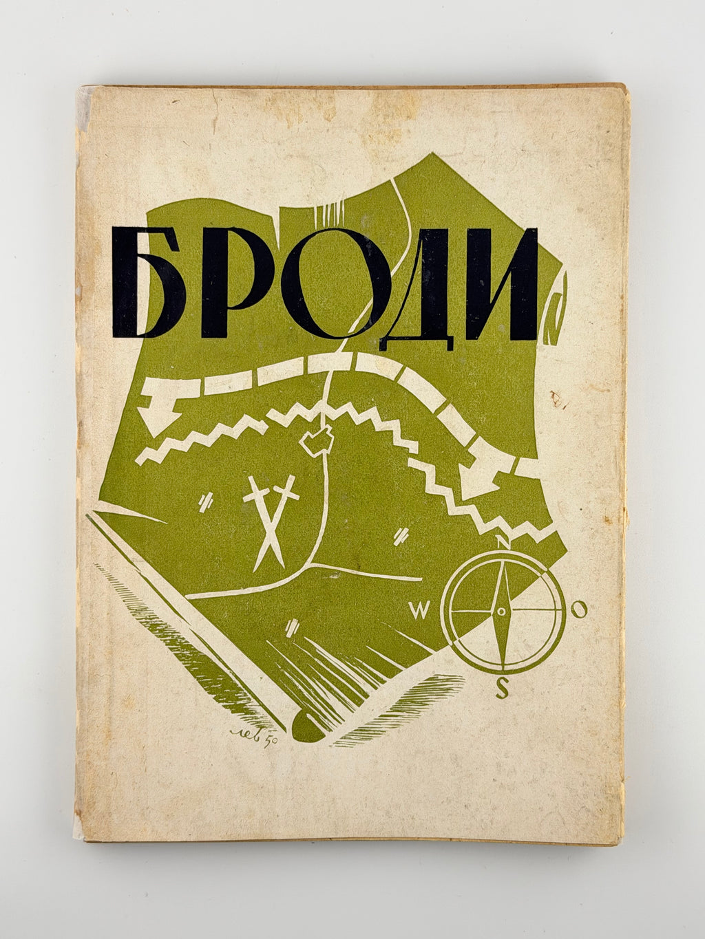 Броди: збірник статтей і нарисів. Мюнхен, 1951