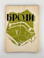 Броди: збірник статтей і нарисів. Мюнхен, 1951