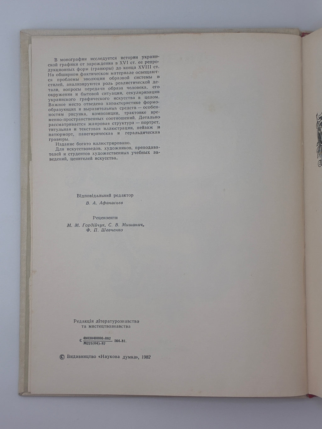 УКРАЇНСЬКА ГРАФІКА XVI–XVIII СТОЛІТЬ. ЕВОЛЮЦІЯ ОБРАЗНОЇ СИСТЕМИ. 1982
СТЕПОВИК ДМИТРО ВЛАСОВИЧ