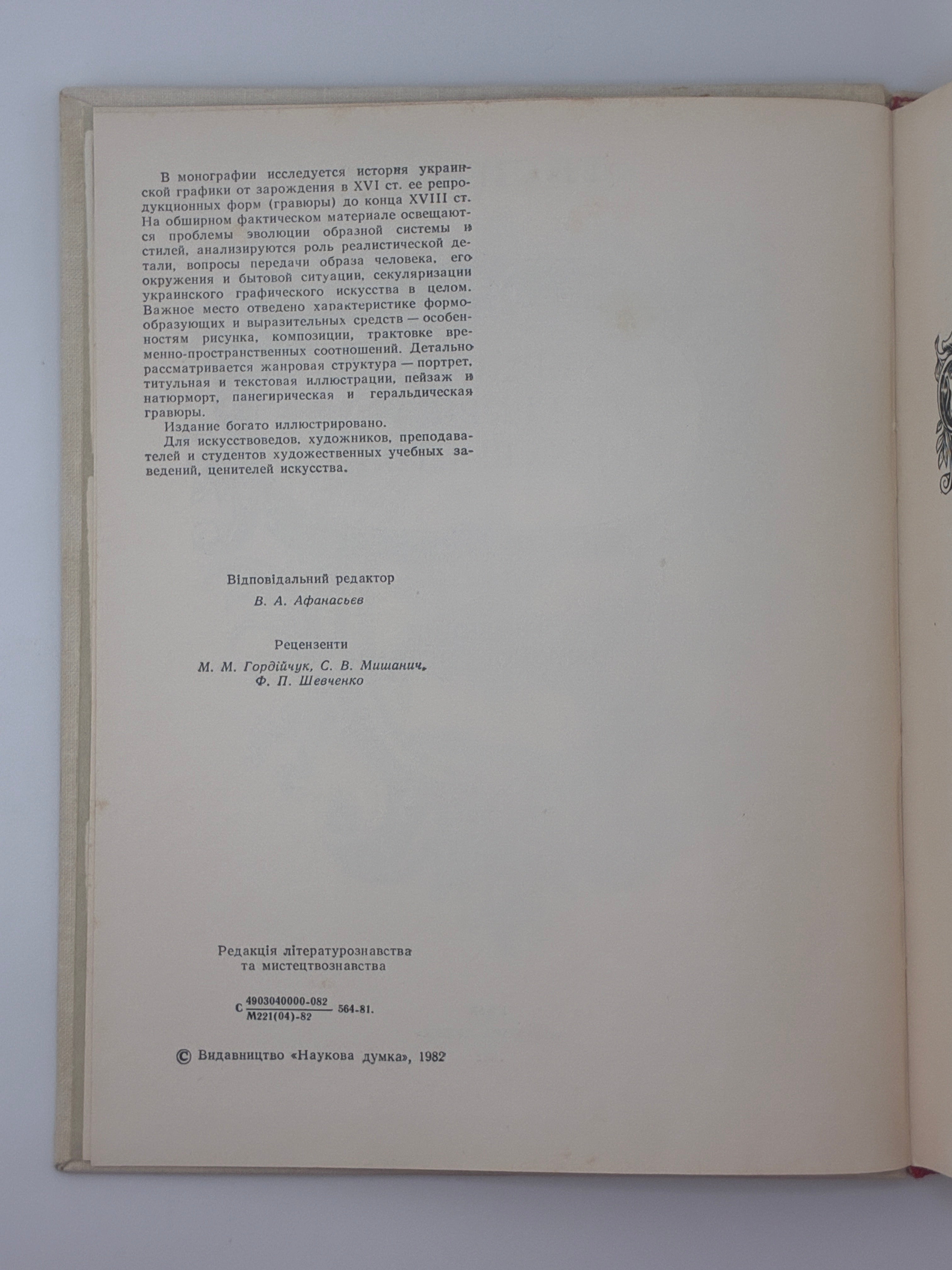 УКРАЇНСЬКА ГРАФІКА XVI–XVIII СТОЛІТЬ. ЕВОЛЮЦІЯ ОБРАЗНОЇ СИСТЕМИ. 1982
СТЕПОВИК ДМИТРО ВЛАСОВИЧ