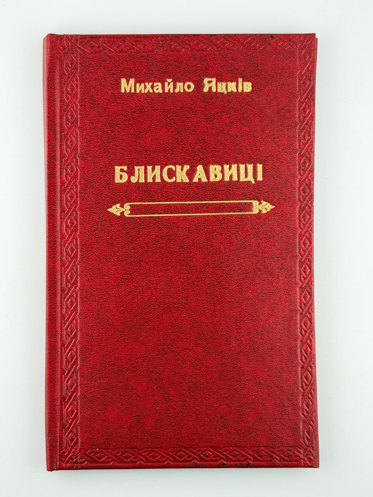 Яцків Михайло. Блискавиці: суспільна студія. Київ; Львів, 1913