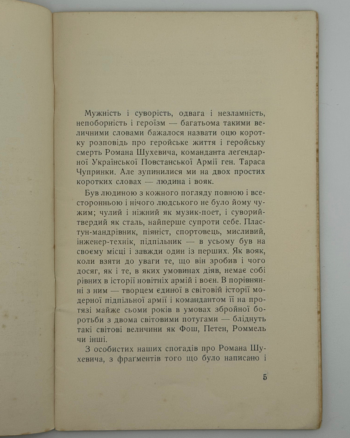 Кравців Богдан. Людина і вояк: в другу річницю смерти сл. п. Романа Шухевича-Чупринки. Нью-Йорк, 1952