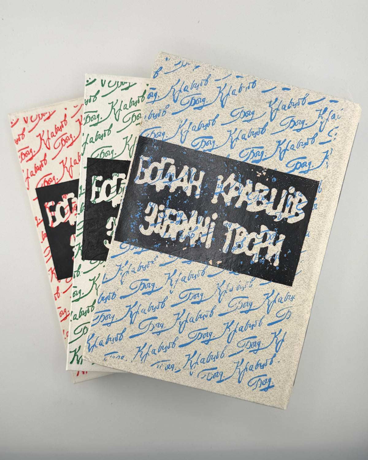Кравців Богдан. Зібрані твори: у 3 томах. Нью-Йорк; Київ, 1978–1994