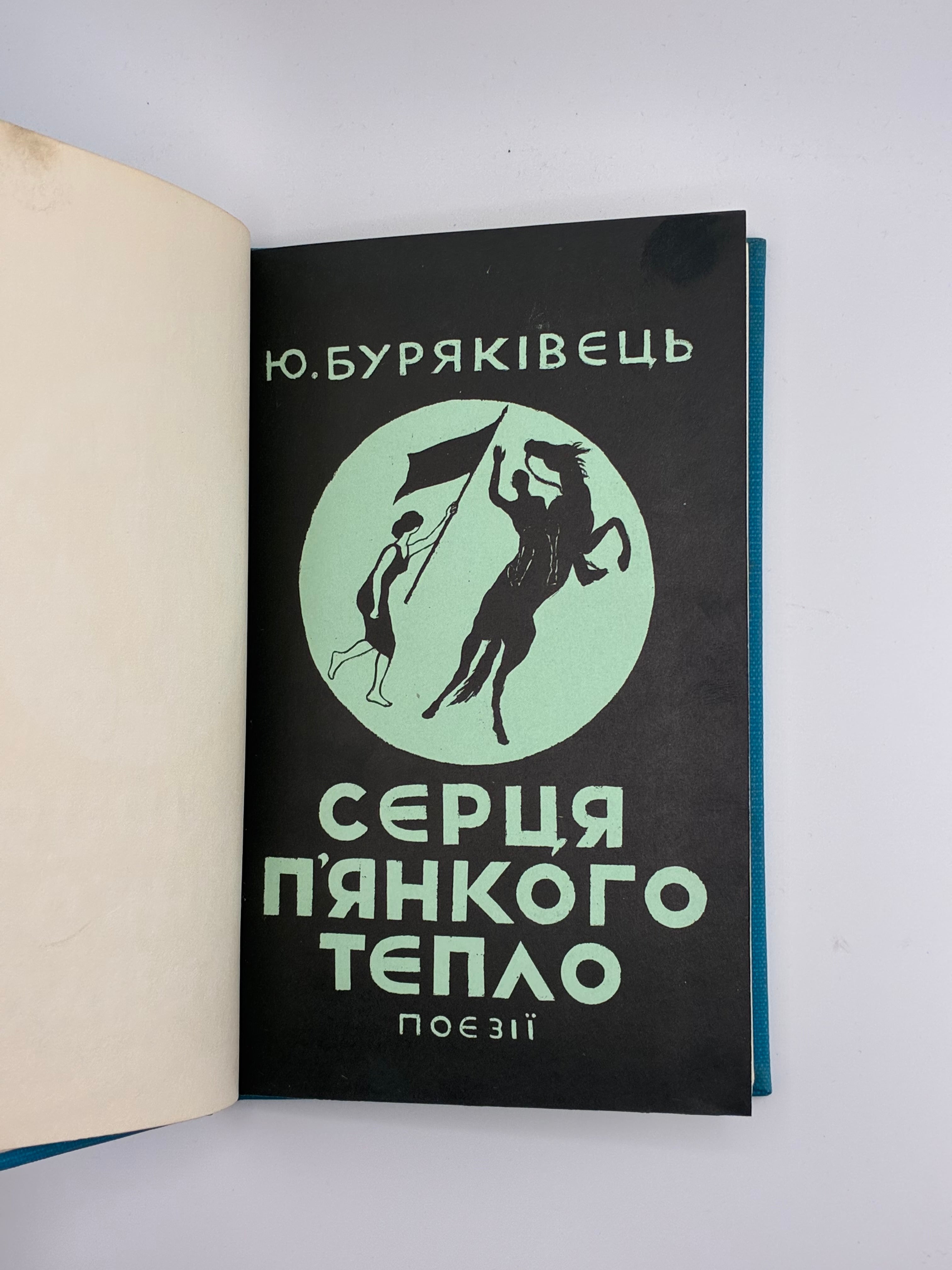 📕 Юрій Буряківець. Серця п’янкого тепло. Поезії
📍 Нью-Йорк: накладом Василя Пустовіта, 1967. — 128 с. — 20 × 14 см.