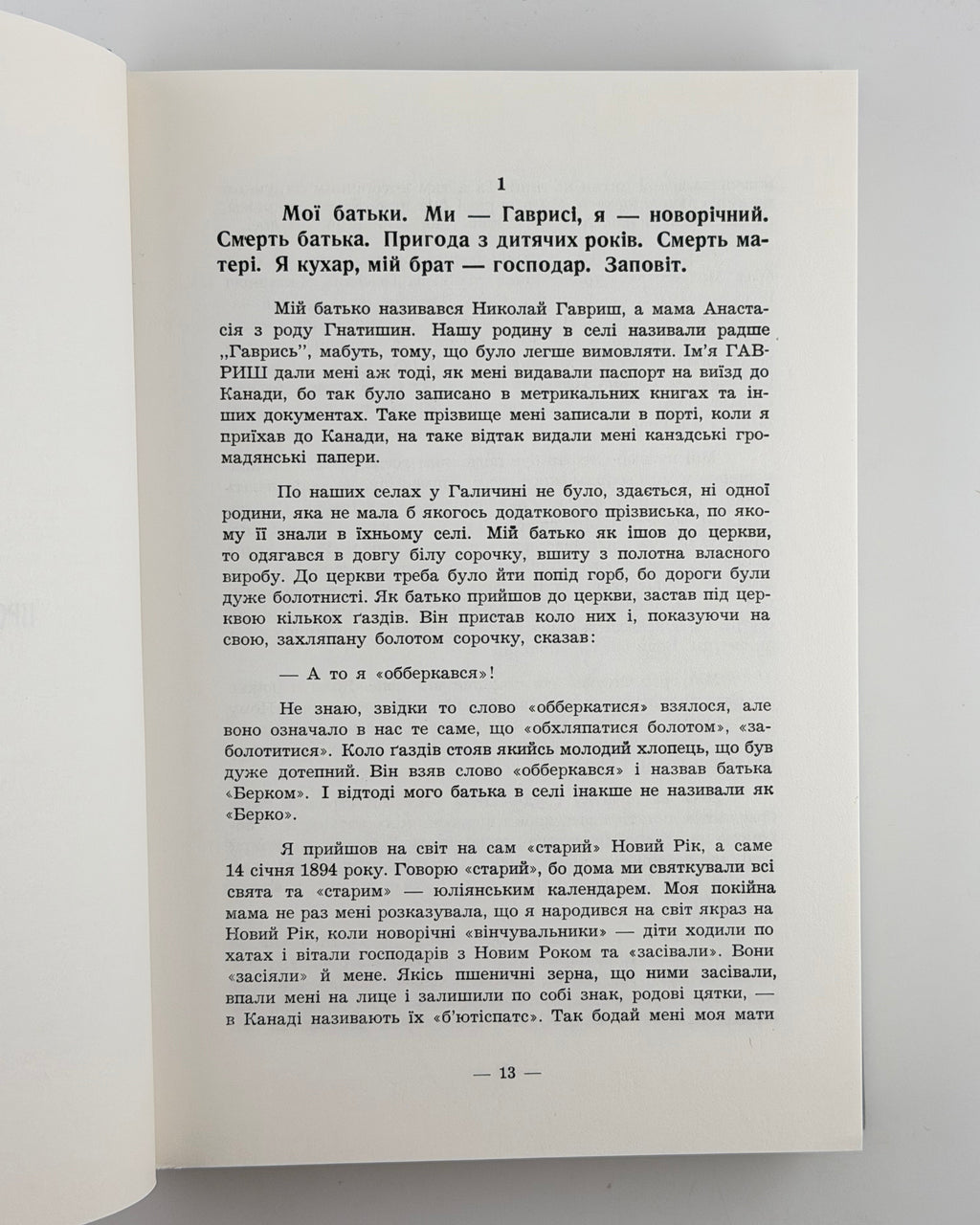Гавриш Василь. Моя Канада і я: спогади й розповіді про українських піонерів у Канаді. Едмонтон, 1974