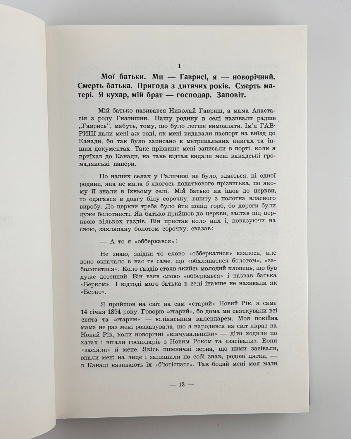 Гавриш Василь. Моя Канада і я: спогади й розповіді про українських піонерів у Канаді. Едмонтон, 1974