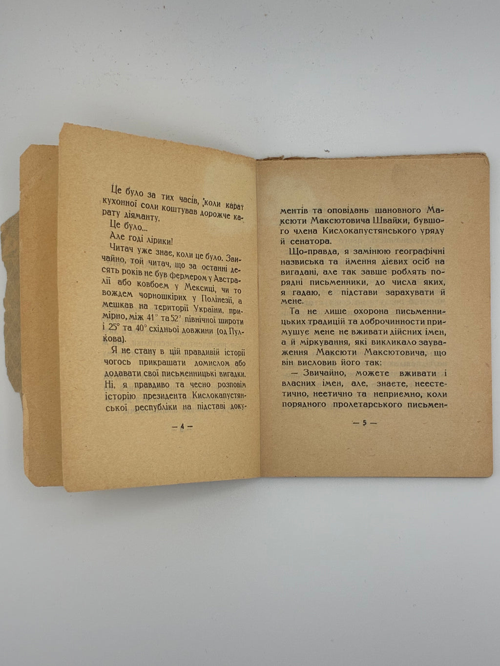 📕 ПРЕЗИДЕНТ КИСЛОКАПУСТЯНСЬКОЇ РЕСПУБЛІКИ / О. Слісаренко. Випадкова сміливість
📍 Харків: Видавництво «Український робітник», 1928. — 63–64 вип. «Дешева бібліотека красного письменства». — 48 с.