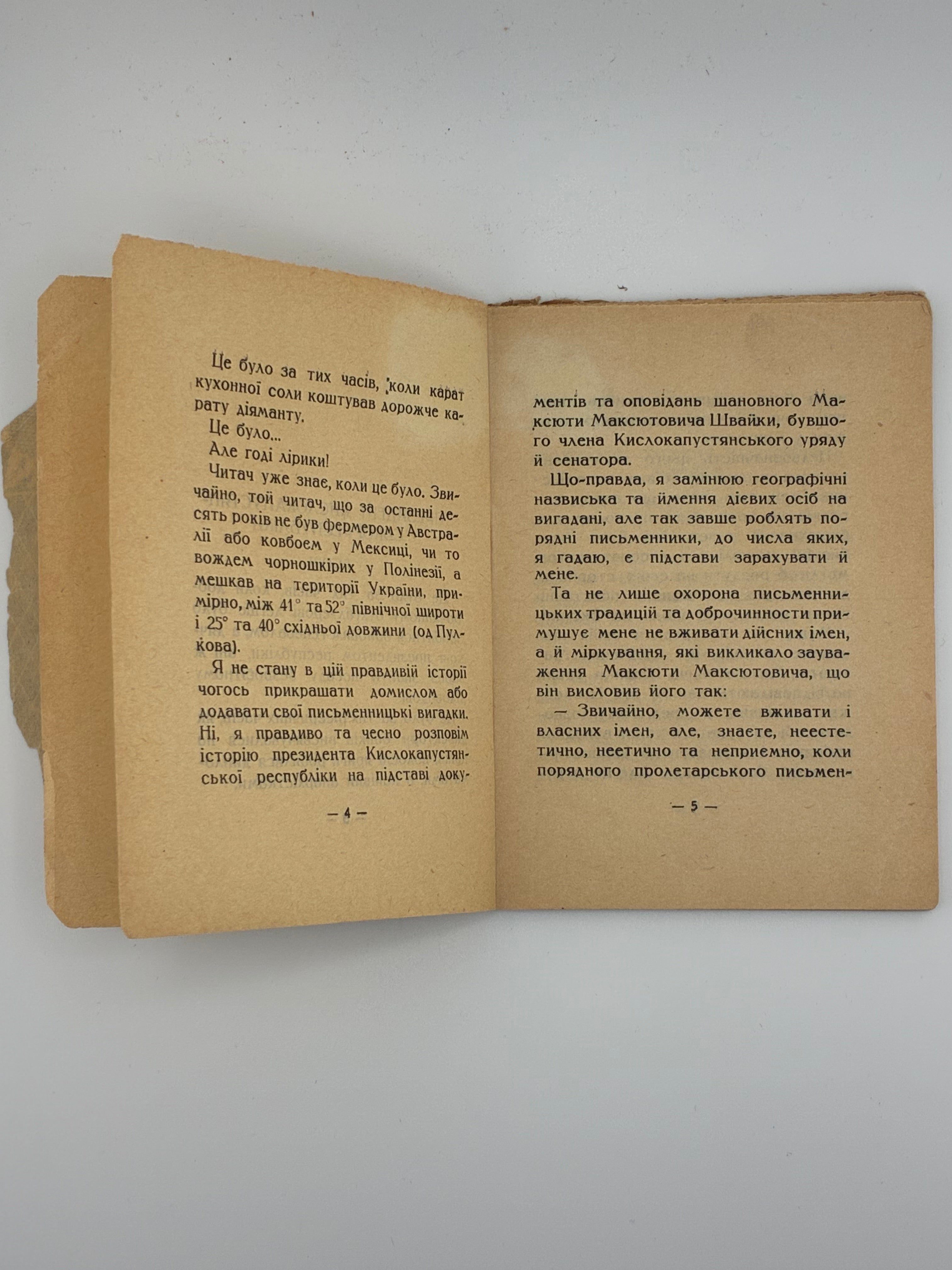 📕 ПРЕЗИДЕНТ КИСЛОКАПУСТЯНСЬКОЇ РЕСПУБЛІКИ / О. Слісаренко. Випадкова сміливість
📍 Харків: Видавництво «Український робітник», 1928. — 63–64 вип. «Дешева бібліотека красного письменства». — 48 с.