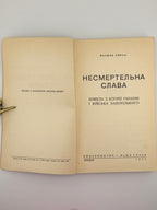 Тирса Василь. Несмертельна слава: повість з історії України і Війська Запорізького. Лондон, 1953