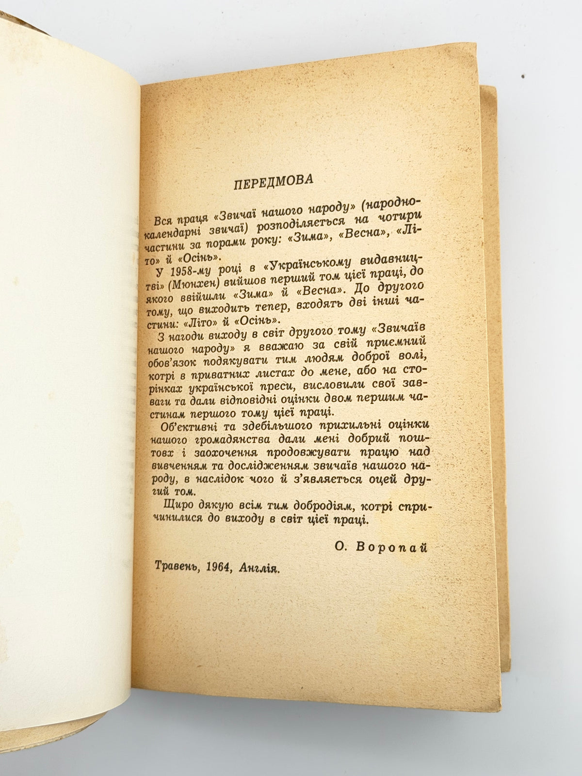 Воропай Олекса. Звичаї нашого народу: етнографічний нарис. Т. 1–2. Мюнхен, 1958–1966