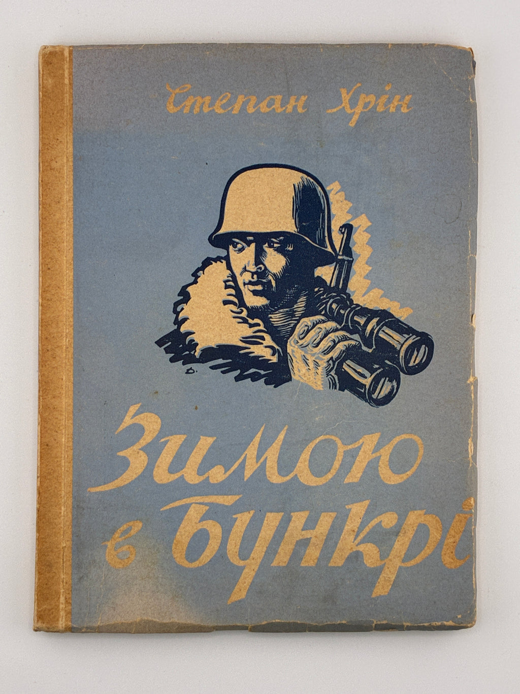 ЗИМОЮ В БУНКРІ: СПОГАДИ-ХРОНІКА 1947/48. 1950