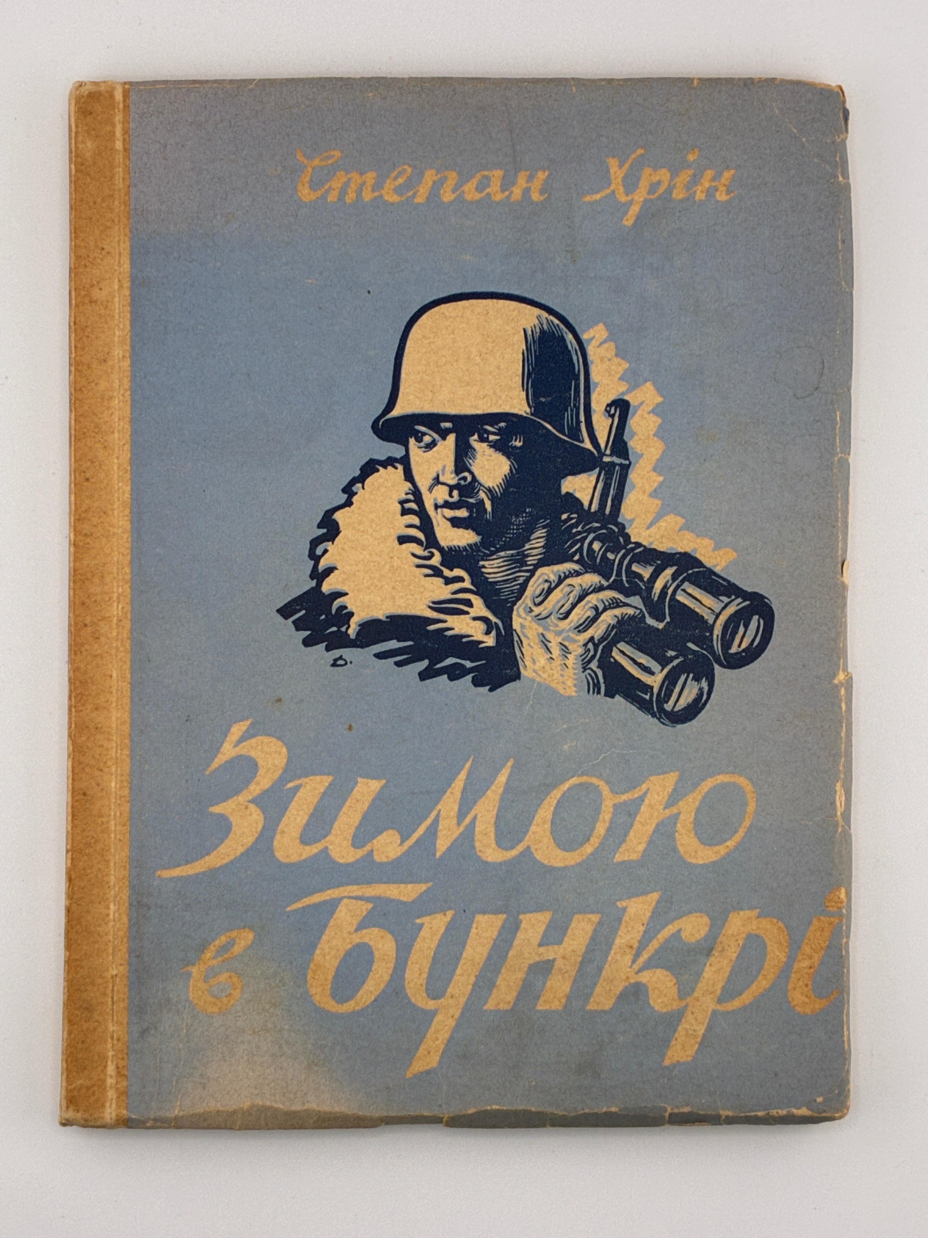 ЗИМОЮ В БУНКРІ: СПОГАДИ-ХРОНІКА 1947/48. 1950