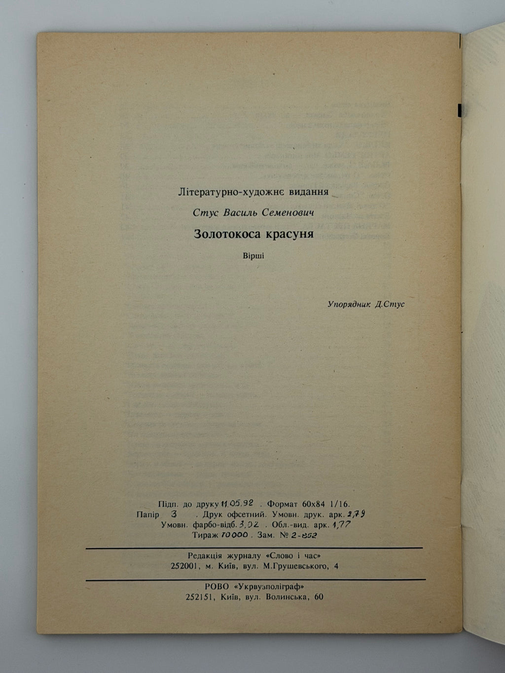 ЗОЛОТОКОСА КРАСУНЯ: ВІРШІ. 1992 СТУС ВАСИЛЬ Київ: Редакція журналу «Слово і час», РОВО «Укрвузполіграф». 48 с.
