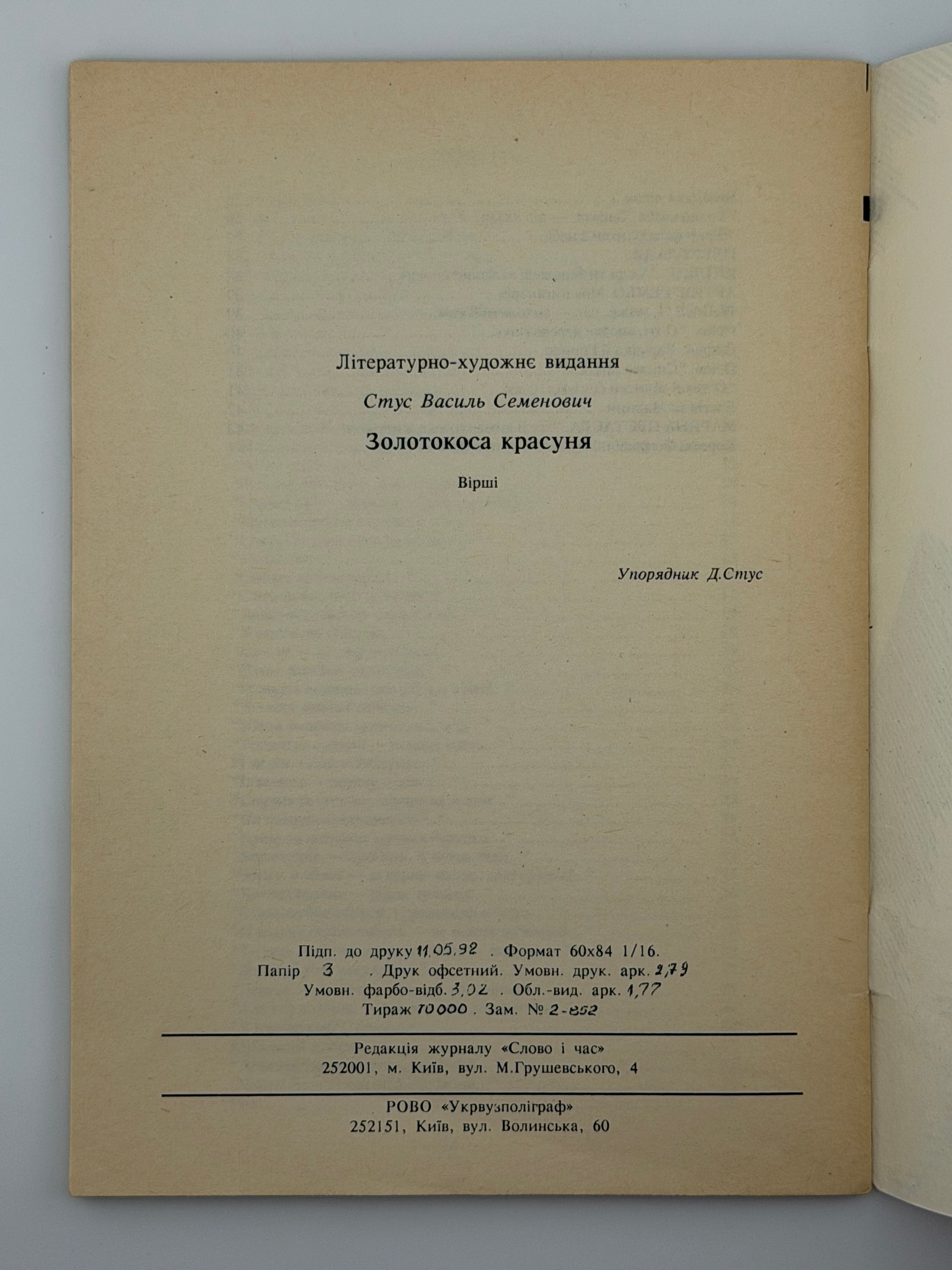 ЗОЛОТОКОСА КРАСУНЯ: ВІРШІ. 1992 СТУС ВАСИЛЬ Київ: Редакція журналу «Слово і час», РОВО «Укрвузполіграф». 48 с.