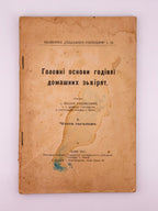Раковський Йосиф. Головні основи годівлї домашних зьвірят. Ч. 1: Часть загальна. Львів, 1911