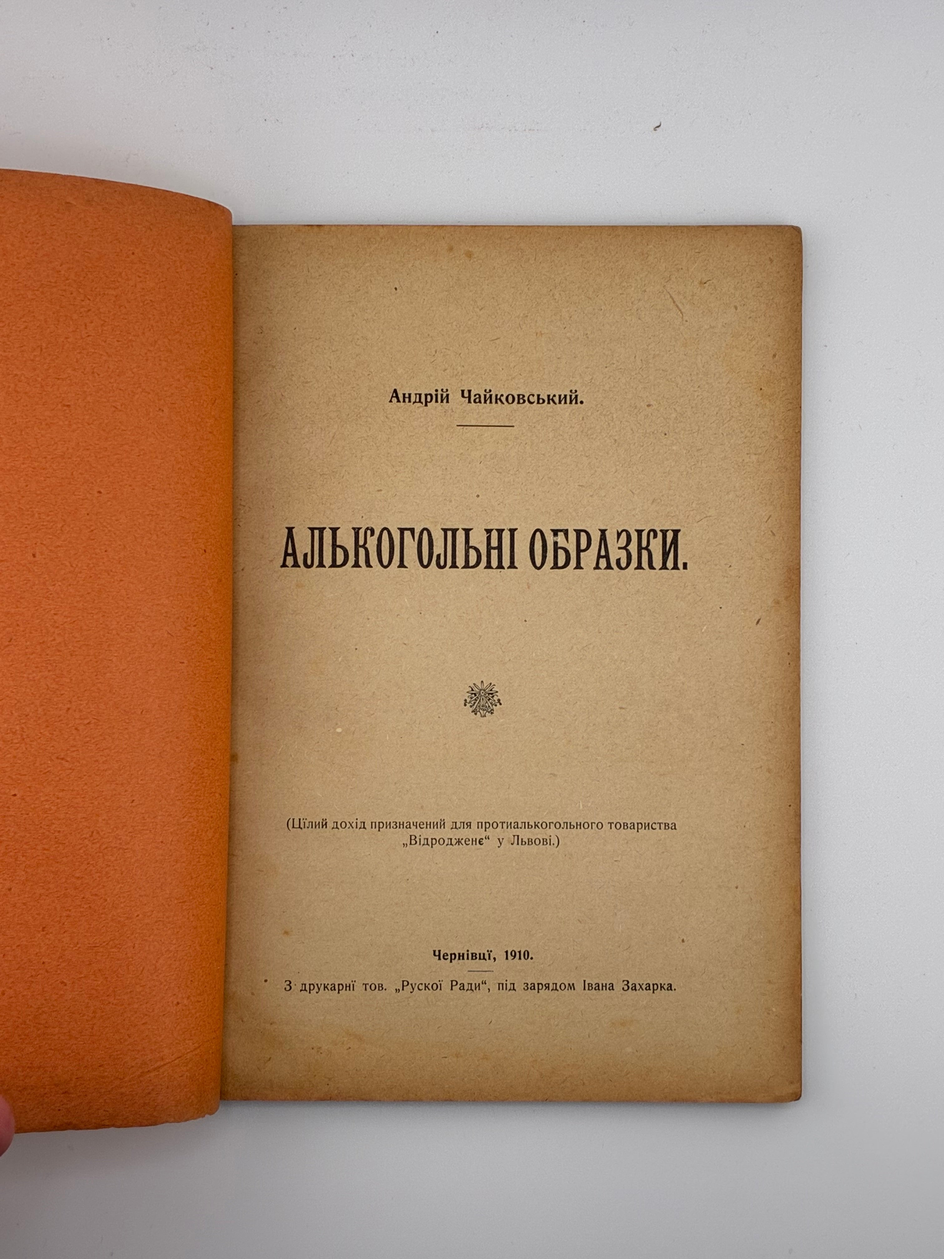 Андрій Чайковський. Алкогольні образки, 1910.