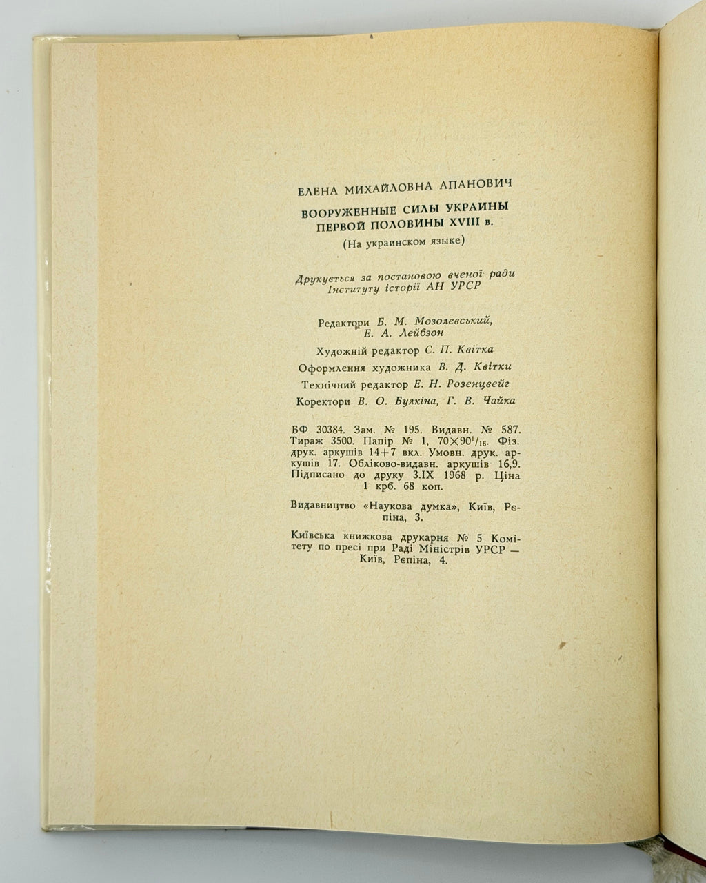 Апанович Олена. Збройні сили України першої половини XVIII ст. Київ, 1969 — автограф авторки