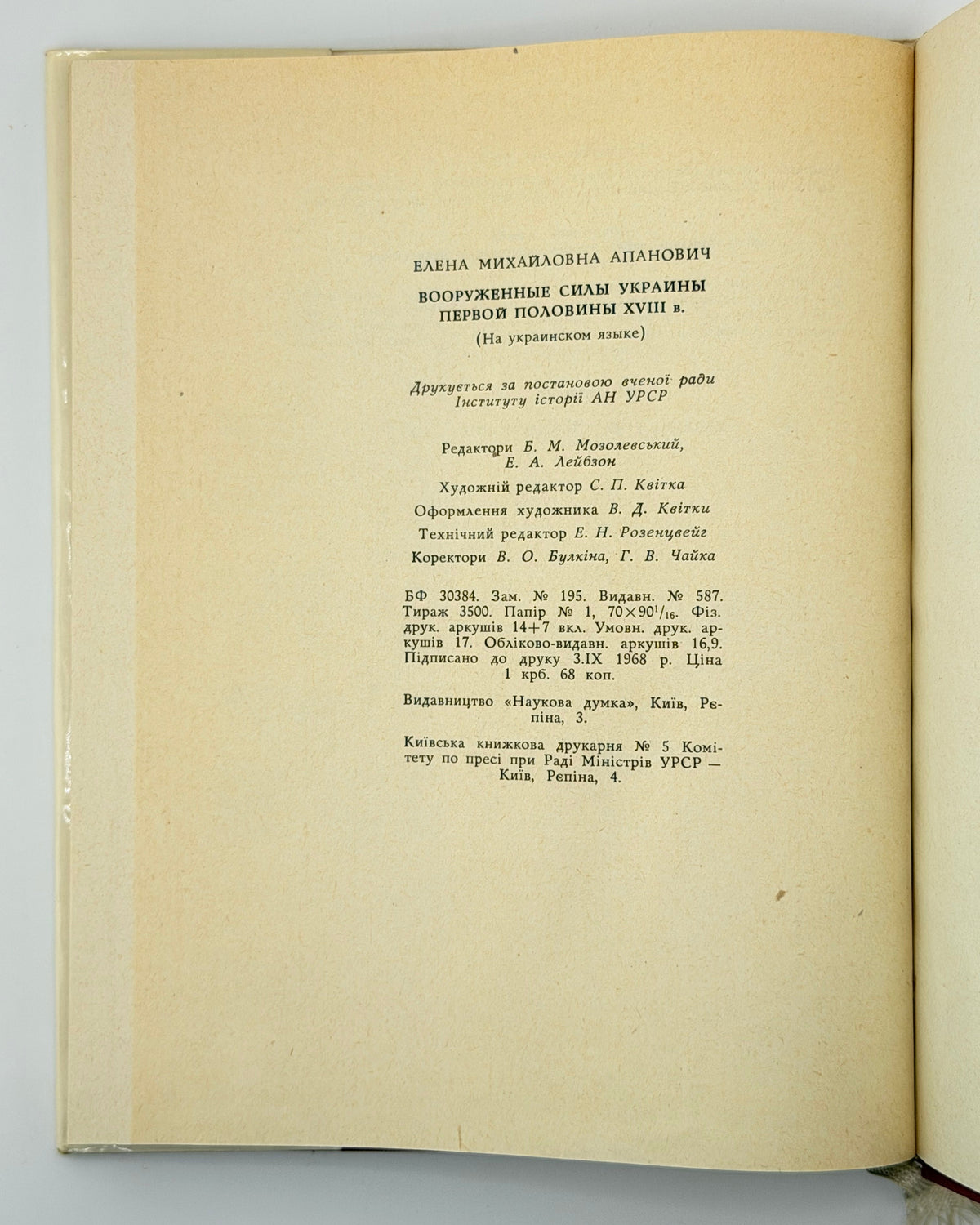 Апанович Олена. Збройні сили України першої половини XVIII ст. Київ, 1969 — автограф авторки