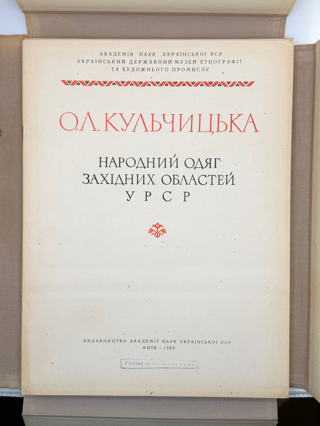КУЛЬЧИЦЬКА О. Л. НАРОДНИЙ ОДЯГ ЗАХІДНИХ ОБЛАСТЕЙ УРСР.
Київ: Видавництво Академії наук УРСР, 1959.