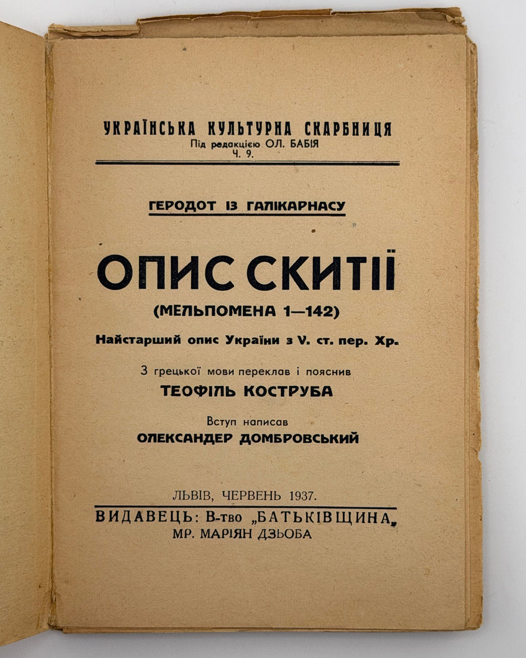 Геродот із Галікарнасу. Опис Скитії (Мельпомена 1–142). Львів, 1937