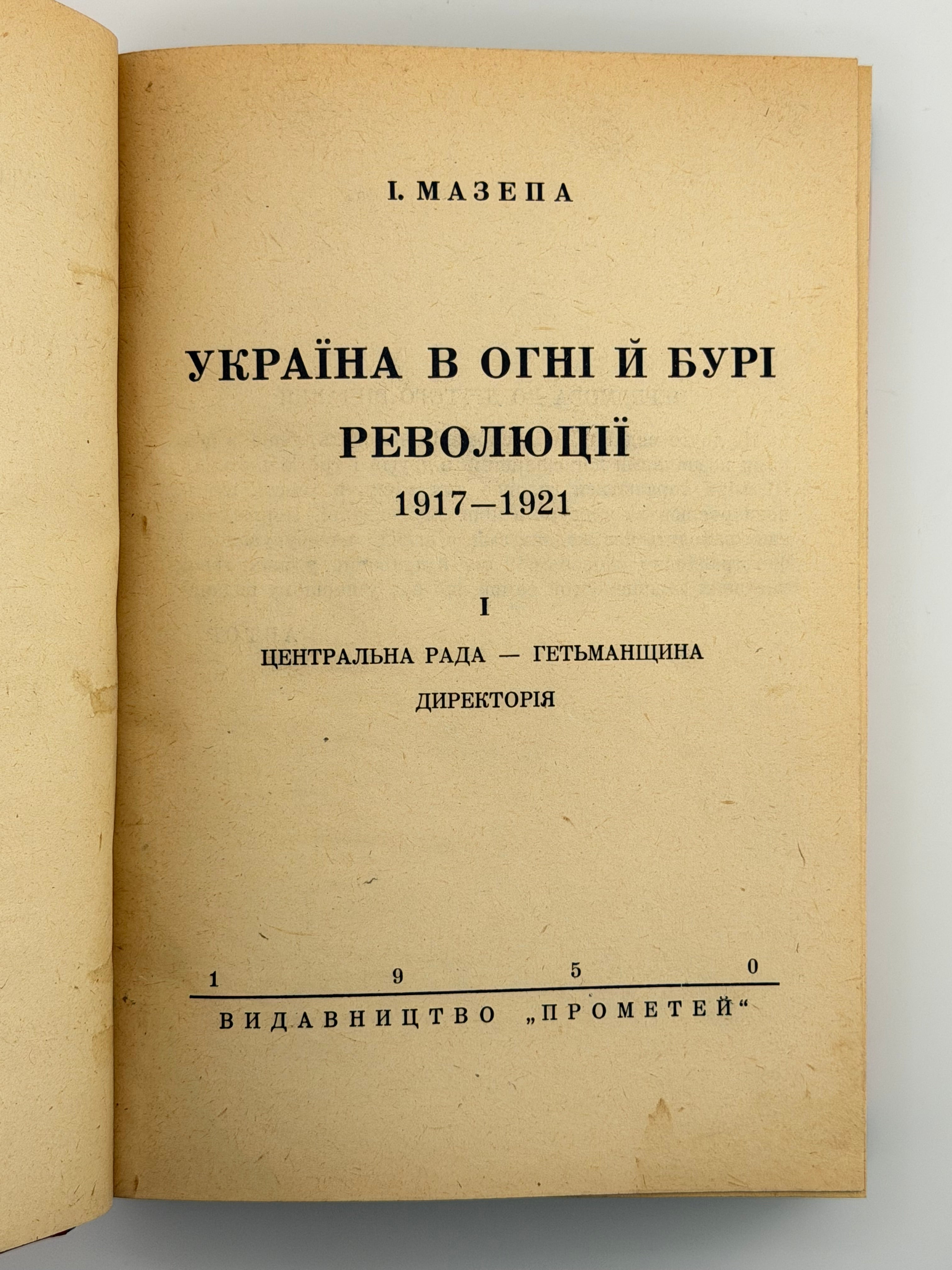 УКРАЇНА В ОГНІ Й БУРІ РЕВОЛЮЦІЇ 1917–1921. ТОМИ I–III (В ОДНІЙ ПАЛІТУРЦІ). 1950–1951