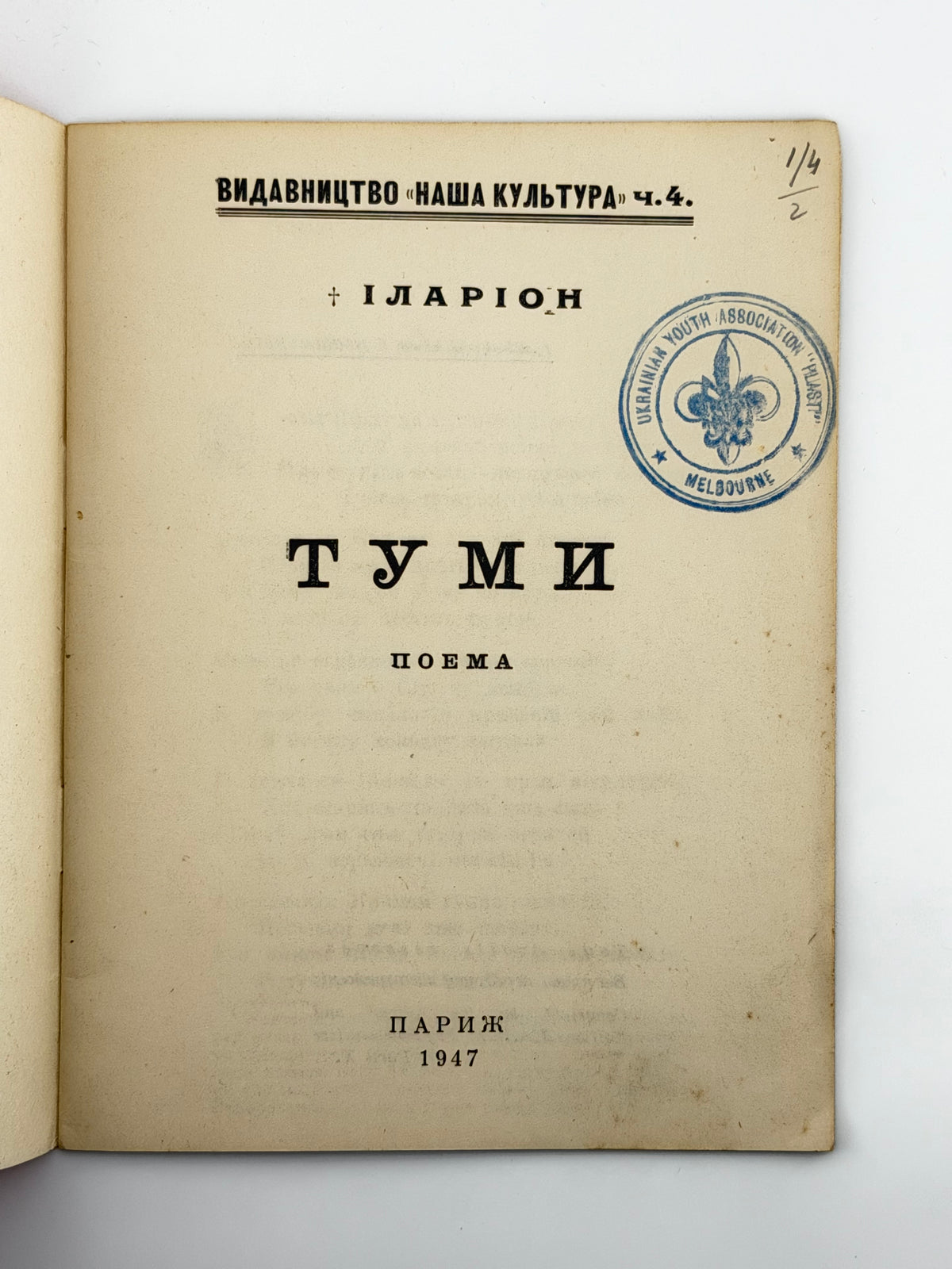 Іларіон (Огієнко Іван). Туми: поема. Париж, 1947