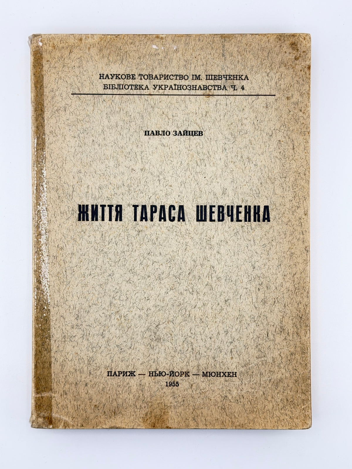 Зайцев Павло. Життя Тараса Шевченка. Париж; Нью-Йорк; Мюнхен, 1955