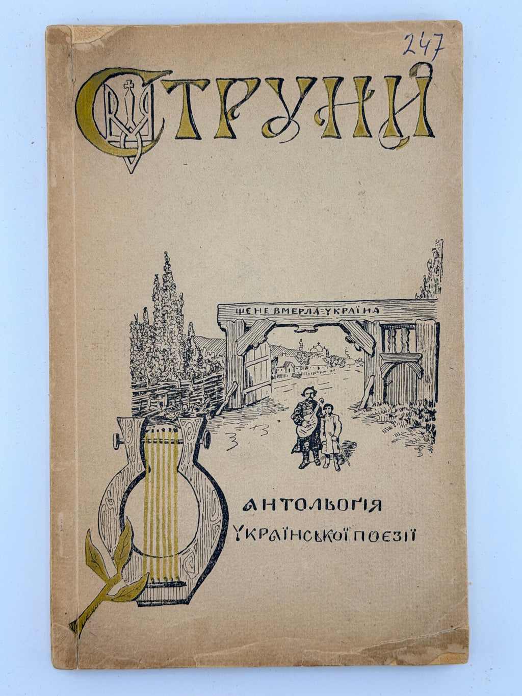 Лепкий Богдан (упоряд.). Струни: антольогія української поезії. Ч. 1. Берлін, 1922