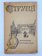 Лепкий Богдан (упоряд.). Струни: антольогія української поезії. Ч. 1. Берлін, 1922